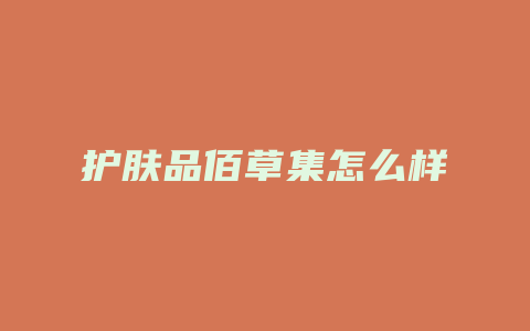 护肤品佰草集怎么样
