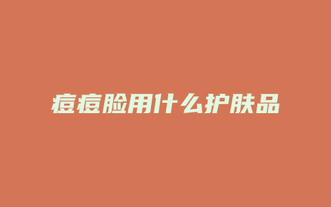 痘痘脸用什么护肤品