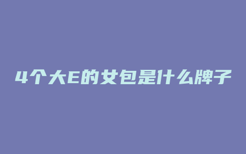4个大E的女包是什么牌子