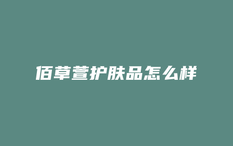 佰草萱护肤品怎么样