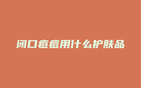 闭口痘痘用什么护肤品