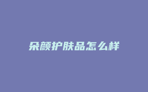 朵颜护肤品怎么样