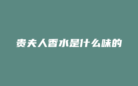 贵夫人香水是什么味的
