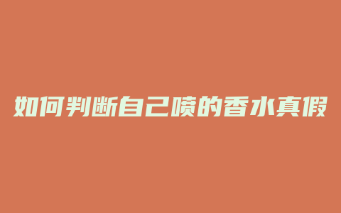 如何判断自己喷的香水真假