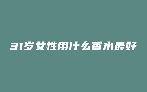31岁女性用什么香水最好