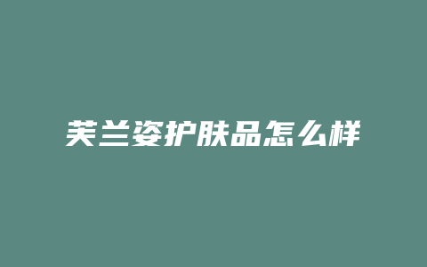 芙兰姿护肤品怎么样