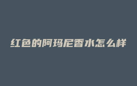 红色的阿玛尼香水怎么样