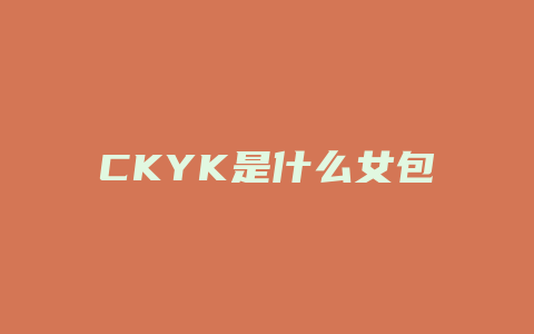 CKYK是什么女包