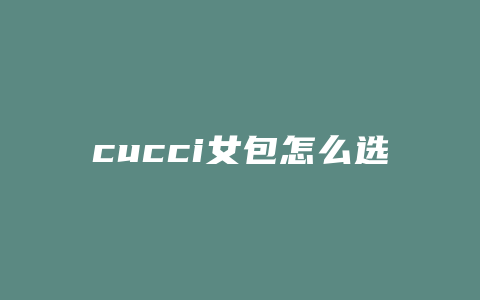 cucci女包怎么选