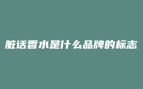 脏话香水是什么品牌的标志