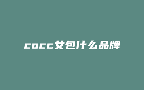 cocc女包什么品牌