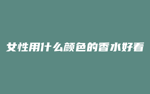 女性用什么颜色的香水好看