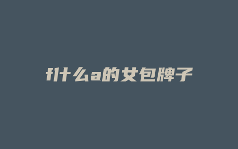 f什么a的女包牌子