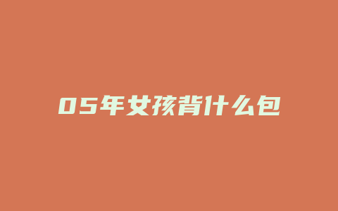 05年女孩背什么包