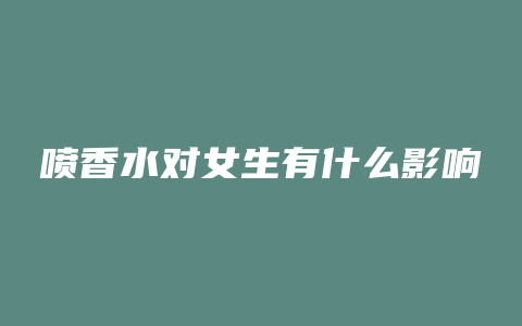 喷香水对女生有什么影响