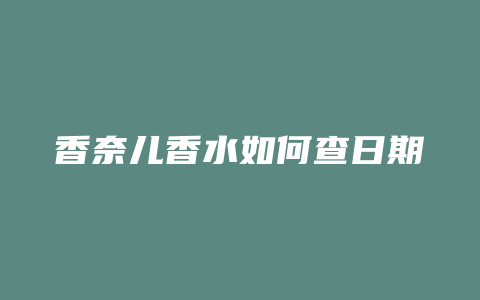 香奈儿香水如何查日期
