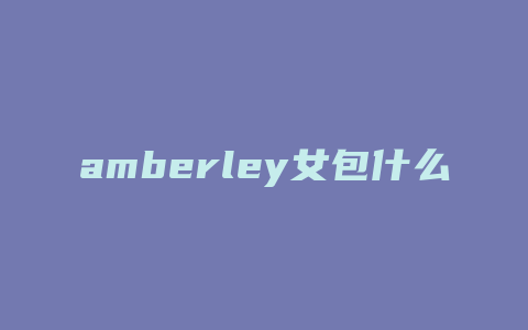 amberley女包什么档次