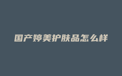 国产婷美护肤品怎么样