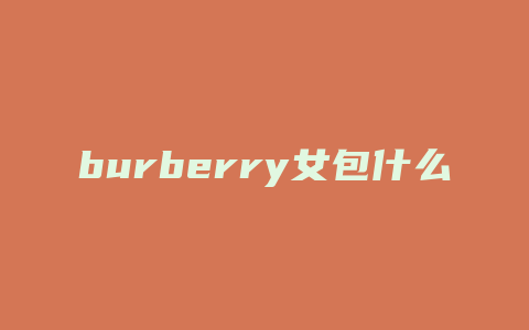 burberry女包什么档次