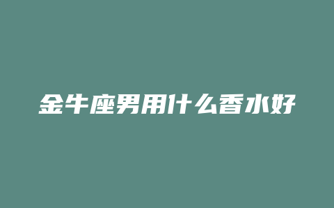 金牛座男用什么香水好