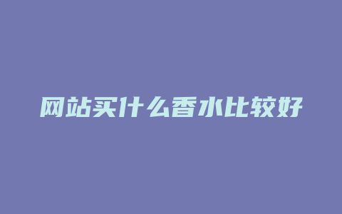 网站买什么香水比较好