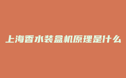 上海香水装盒机原理是什么