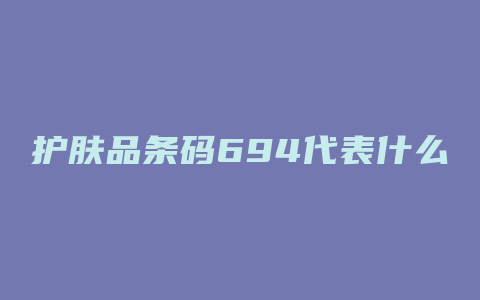 护肤品条码694代表什么