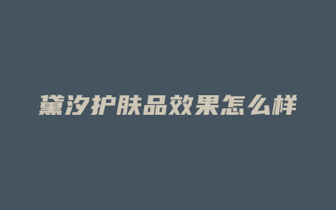 黛汐护肤品效果怎么样