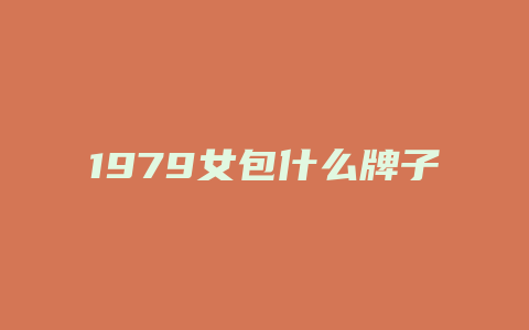 1979女包什么牌子