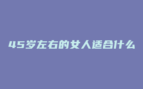45岁左右的女人适合什么护肤品