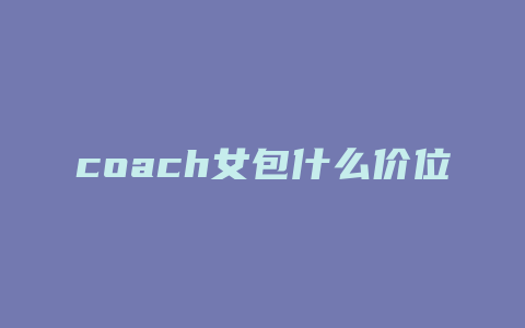 coach女包什么价位