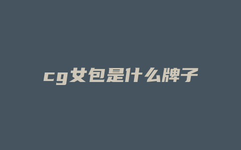 cg女包是什么牌子