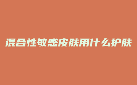 混合性敏感皮肤用什么护肤品