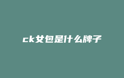 ck女包是什么牌子