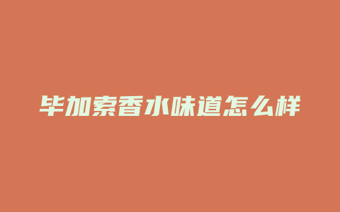 毕加索香水味道怎么样