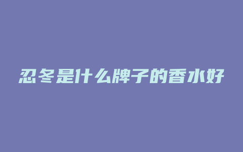 忍冬是什么牌子的香水好