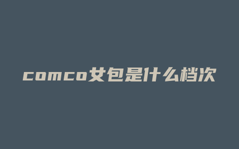 comco女包是什么档次