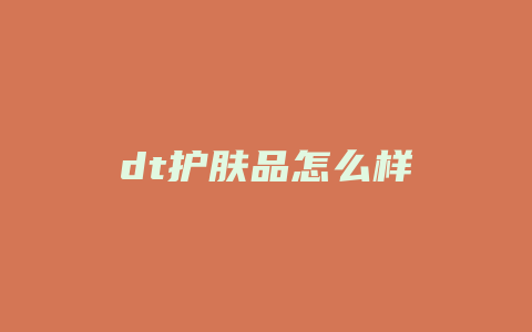 dt护肤品怎么样