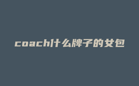 coach什么牌子的女包