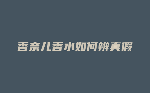 香奈儿香水如何辨真假