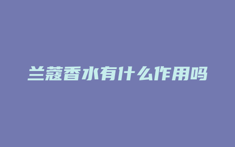 兰蔻香水有什么作用吗