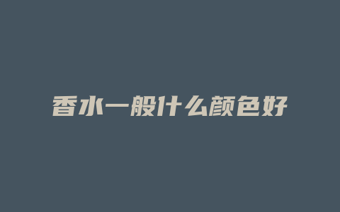 香水一般什么颜色好