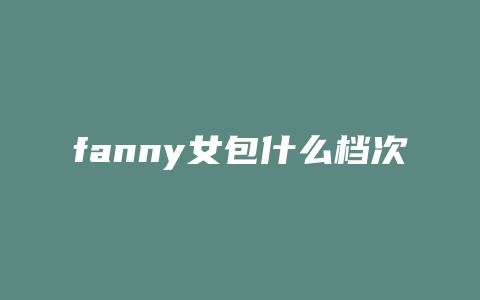fanny女包什么档次
