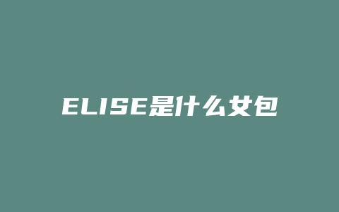 ELISE是什么女包