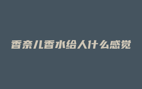 香奈儿香水给人什么感觉