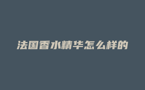 法国香水精华怎么样的