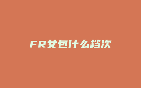 FR女包什么档次