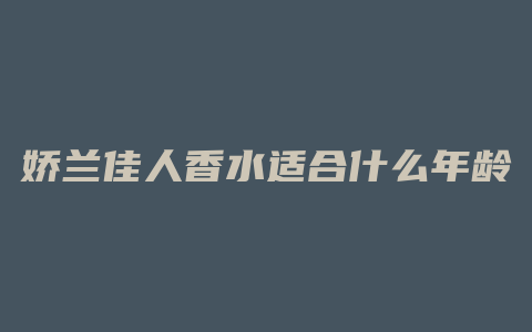 娇兰佳人香水适合什么年龄
