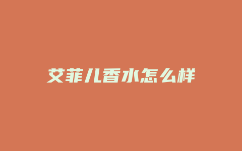 艾菲儿香水怎么样