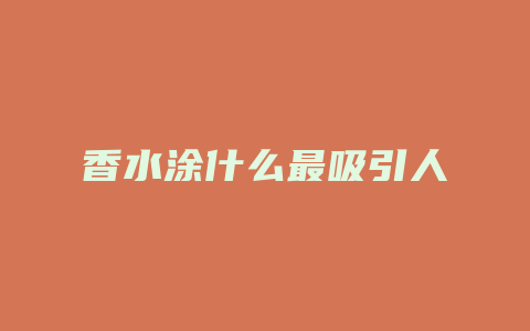 香水涂什么最吸引人
